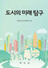 도시의 미래 탐구