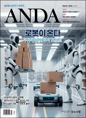 ANDA 2026년 3월호