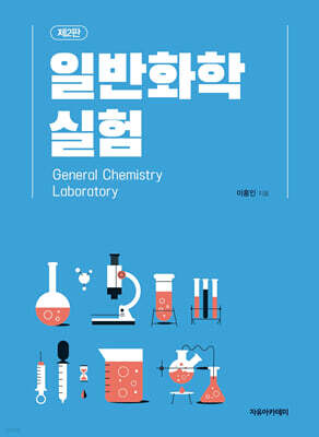 일반화학실험