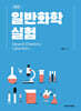 일반화학실험