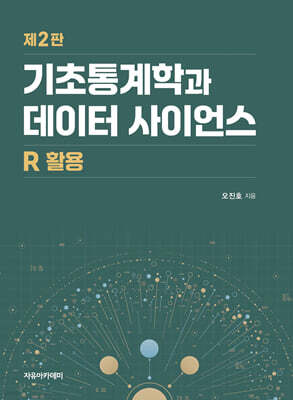 기초통계학과 데이터 사이언스 : R 활용