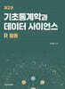 기초통계학과 데이터 사이언스 : R 활용