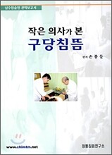 작은 의사가 본 구당침뜸