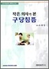 작은 의사가 본 구당침뜸