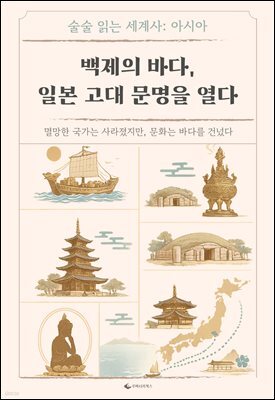 백제의 바다, 일본 고대 문명을 열다