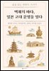 백제의 바다, 일본 고대 문명을 열다