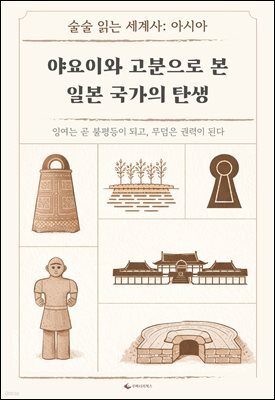 야요이와 고분으로 본 일본 국가의 탄생