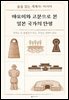 야요이와 고분으로 본 일본 국가의 탄생