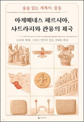 아케메네스 페르시아, 사트라피와 관용의 제국