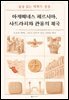 아케메네스 페르시아, 사트라피와 관용의 제국