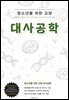 청소년을 위한 교양 대사공학