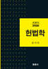 헌법학