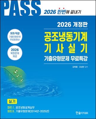 2026 PASS 공조냉동기계기사실기