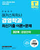 2026 한달합격 해커스독학사 경영학과 3단계 경영전략 최신기출 이론+문제