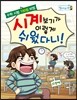 시계보기가 이렇게 쉬웠다니!