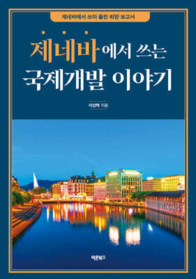 제네바에서 쓰는 국제개발 이야기