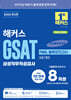 2026 상반기 해커스 GSAT 삼성직무적성검사 FINAL 봉투모의고사 8회분