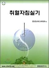 취혈자침실기