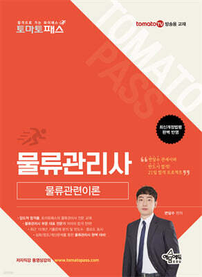 토마토패스 물류관리사 물류관련이론
