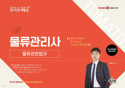 토마토패스 물류관리사 물류관련법규