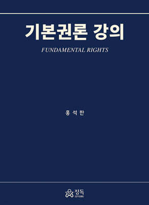 기본권론 강의