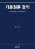 기본권론 강의
