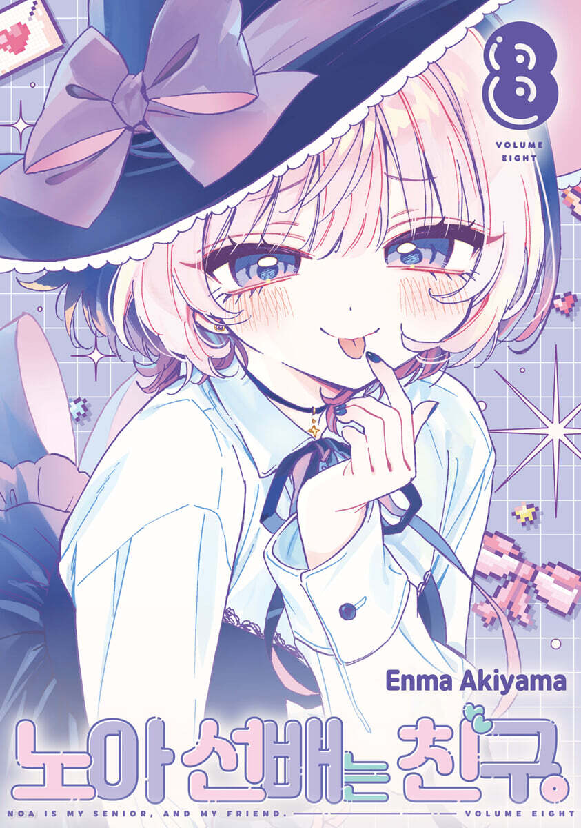 노아 선배는 친구 8