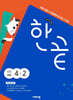 한끝 초등국어 4-2 (2025년)