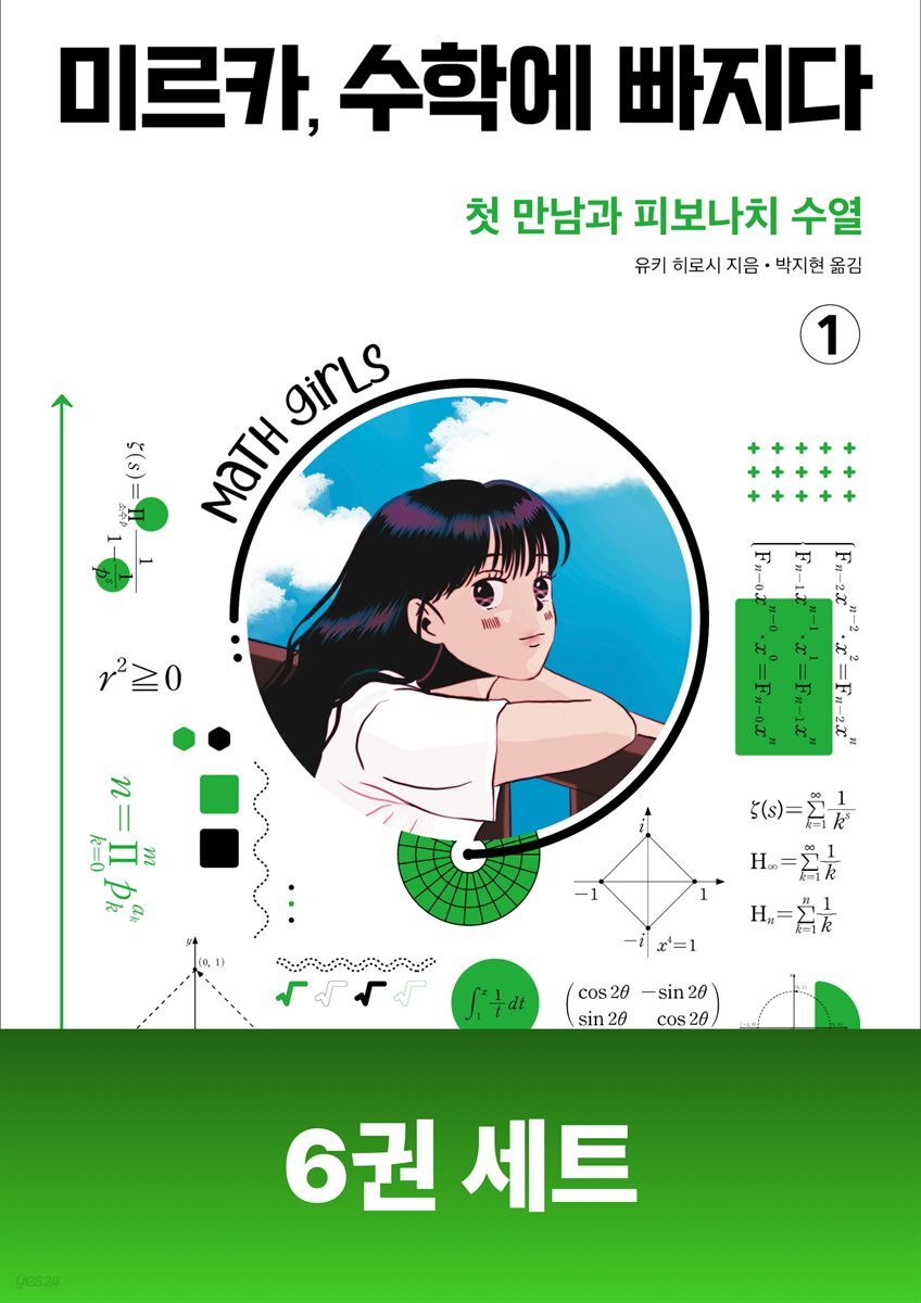 [단독 50년 대여] [세트] 미르카, 수학에 빠지다 (총6권)