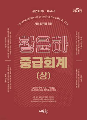 황윤하 중급회계 (상)