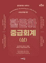 황윤하 중급회계 (상)