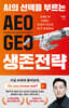 AI의 선택을 부르는 AEO GEO 생존 전략