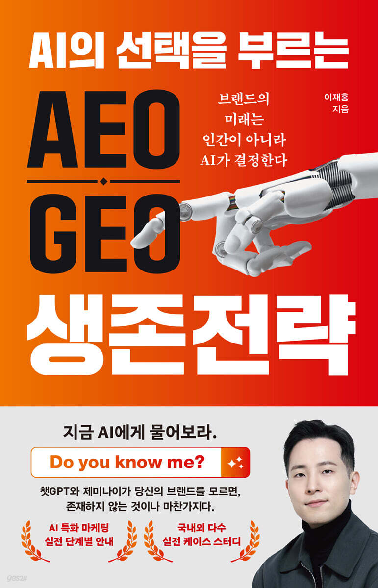 AI의 선택을 부르는 AEO GEO 생존 전략