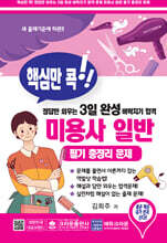 핵심만 콕!! 정답만 외우는 3일 완성 벼락치기 합격 미용사 일반 필기 총정리 문제