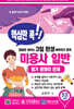 핵심만 콕!! 정답만 외우는 3일 완성 벼락치기 합격 미용사 일반 필기 총정리 문제
