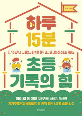 하루 15분 초등 기록의 힘