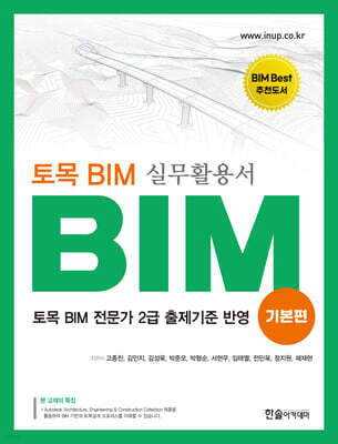 토목 BIM 실무 활용서 기본편