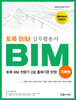 토목 BIM 실무 활용서 기본편
