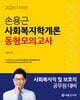 2026 손용근 사회복지학개론 동형모의고사
