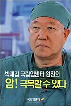 암! 극복할 수 있다