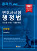 2027 변호사시험 행정법 진도별 10개년 기출문제집 (선택형)
