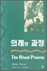 의례의 과정