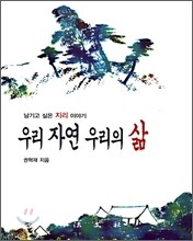 우리 자연 우리의 삶