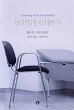 환자에게서 배우기