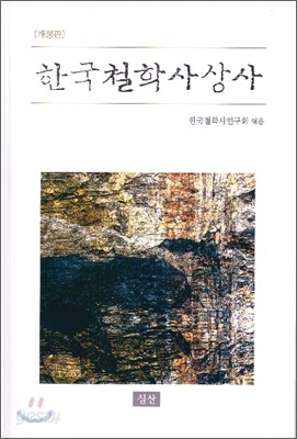 한국철학사상사