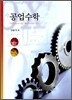 공업수학