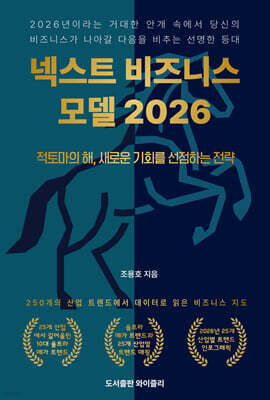 넥스트 비즈니스모델 2026: 총괄편