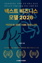 넥스트 비즈니스모델 2026: 총괄편