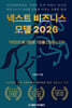 넥스트 비즈니스모델 2026: 총괄편