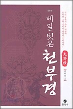 베일 벗은 천부경